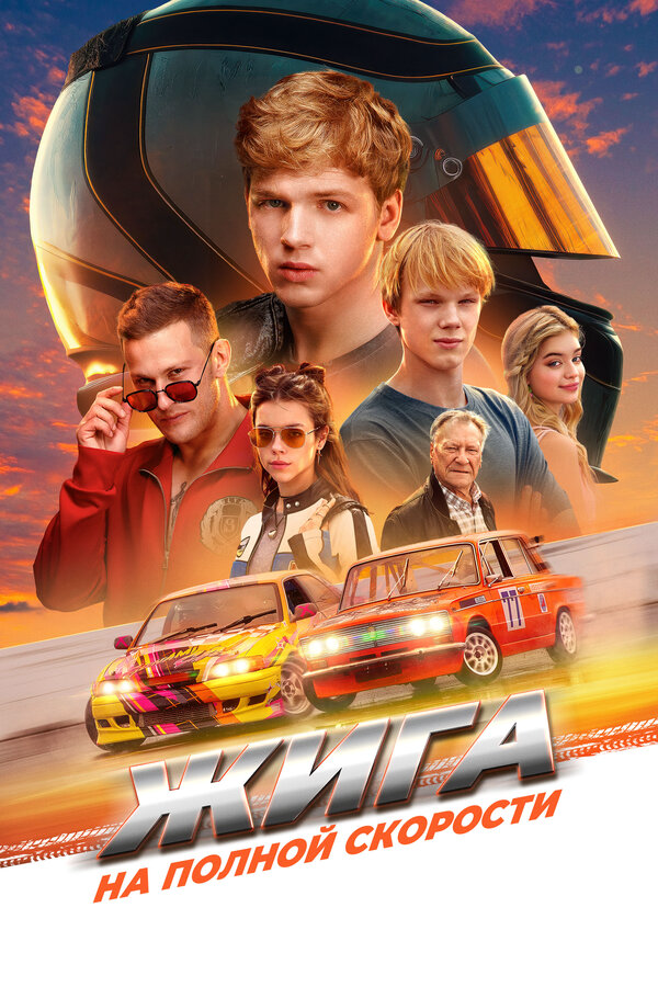 Смотреть Жига. На полной скорости онлайн бесплатно в HD качестве на русском языке